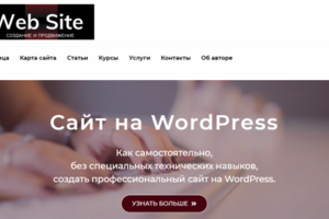 Информационный сайт на WordPress