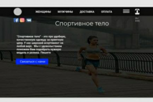 Лэндинг, первые экран магазина спортивной одежды