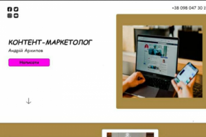 Дизайн для сайта  контент-маркетолога