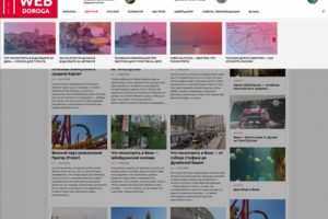 Туристический портал - webdoroga.com