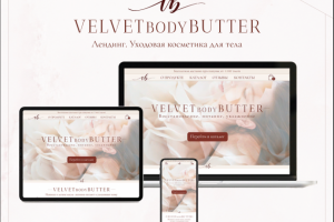 Лендинг уходовой косметики для тела