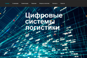 Цифровые Системы Логистики