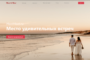 Сайт организации встреч MeetMeet