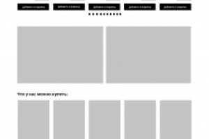 Рарработка прототипа интернет-магазина