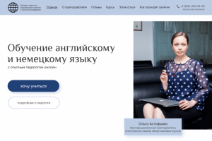 Обучение английскому  и немецкому языку с Ольгой Астафьевой