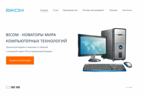 Landing page для сайта Bicom
