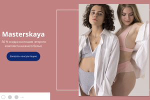 Landing page для сайта нижнего белья "Masterskaya"
