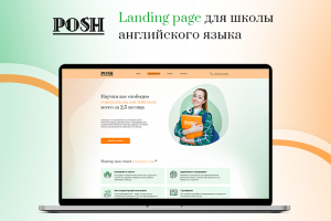 Landing page для школы английского языка