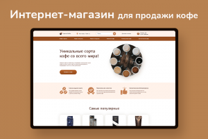 Интернет-магазин по продаже особых сортов кофе