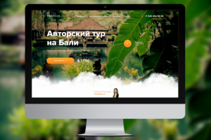 Разработка дизайна Landing Page Авторский тур на Бали
