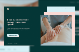 Landing page для студии массажа