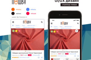 Ui/Ux дизайн приложения для гипермаркета тканей Пошву.ру