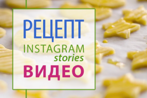 Видео рецепт печенья для Instagram