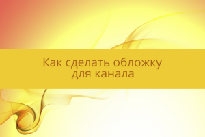 Обложка для канала Utube