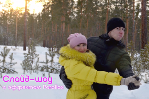 Слайд-шоу с эффектом "Parallax" и эффектом "Живой фотографии"
