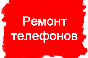 РЕМОНТ ТЕЛЕФОНОВ МТС