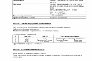 Паспорт безопасности - Циклогексил-2-бензотиазолсульфенамид