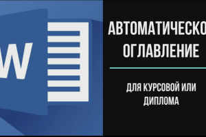 Оглавление в Word