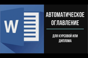 Как написать Дипломную работу
