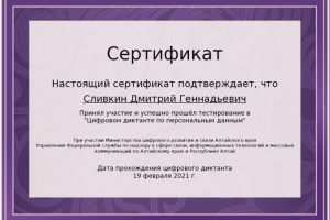 Сертификат Защита данных