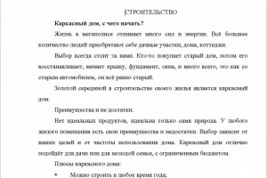 Статья для журнала о строительстве