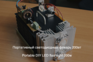 Портативный светодиодный фонарь 200вт
