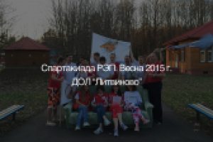Спартакиада РЭП. Весна 2015 г. ДОЛ "Литвиново"