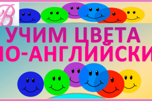 Учим цвета по-английски, развлечения для детей ! Learn colors in