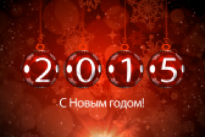 С новым годом!