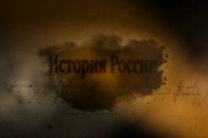 История России