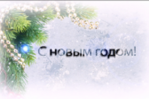 C новым годом!