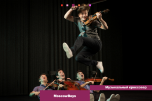 "MoscowBoys". Фрагмент спектакля