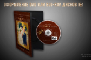 Вариант №1 оформления Blu-Ray и DVD коробок для дисков. Ae, Pr