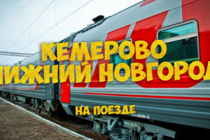 Кемерово - Нижний Новгород на поезде за 25 минут