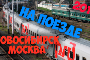 От Новосибирска до Москвы на поезде за 10 минут