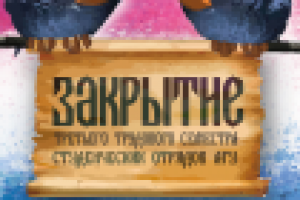 Афиша закрытия 3го трудового сезона СО