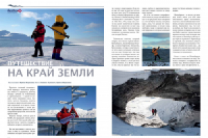 Путешествие  на край земли