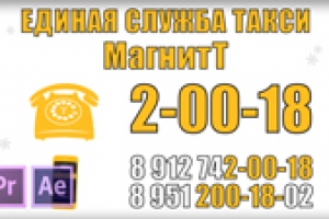 Единая Служба Такси "МагнитТ" (белая тема)