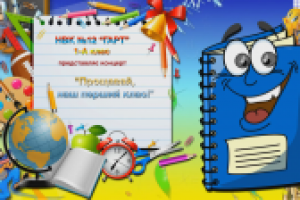 прощай наш первый класс