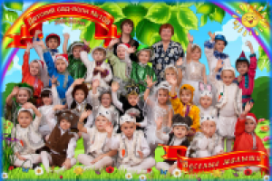 Детский сад - веселые малыши