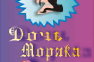 Дочь моряка