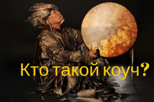 Кто такой коуч