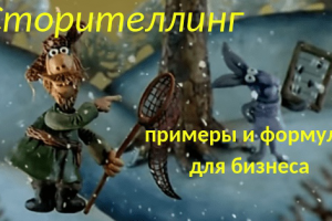 Сторителлинг что это