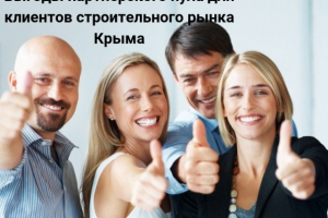 Выгоды партнерского пула для клиентов строительного рынка Крыма