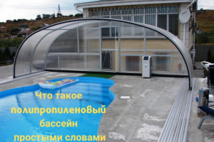 Что такое полипропиленовый бассейн простыми словами
