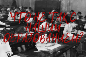 ЧТО НЕ ТАК С НАШИМ ОБРАЗОВАНИЕМ