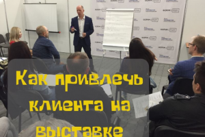 Лид-магнит "Как привлечь клиента на выставке"