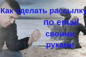 Как сделать рассылку по email своими руками – полная инструкция