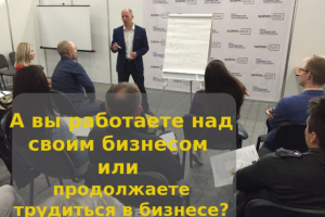 А вы работаете над своим бизнесом?