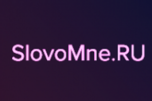 SlovoMne.RU